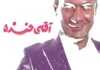 IR - Aghaie khande آقای خنده 8