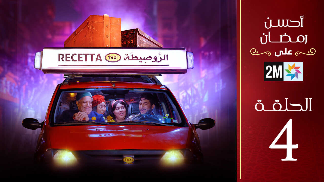 AR - مسلسل الروصيطة 8