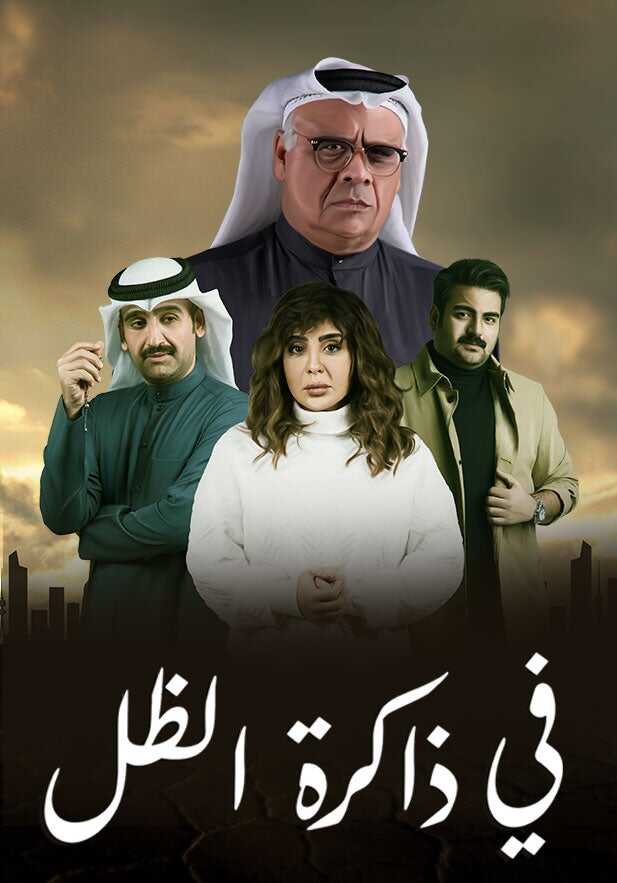 AR - مسلسل في ذاكرة الظل 8
