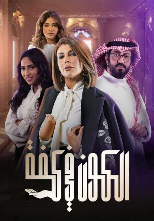 AR - مسلسل الكون في كفة 8