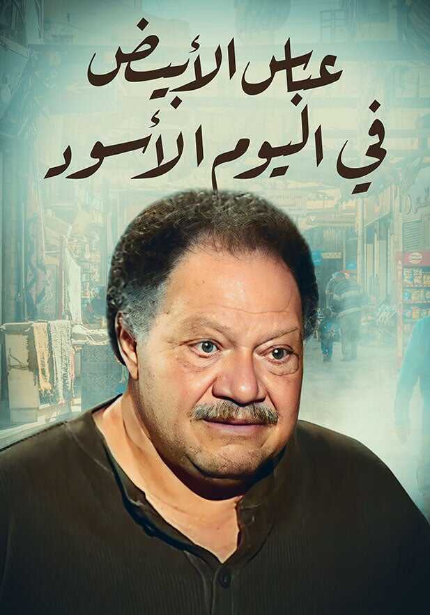 AR - عباس الأبيض في اليوم الأسود 8