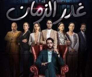 AR - مسلسل غدر الزمان 8