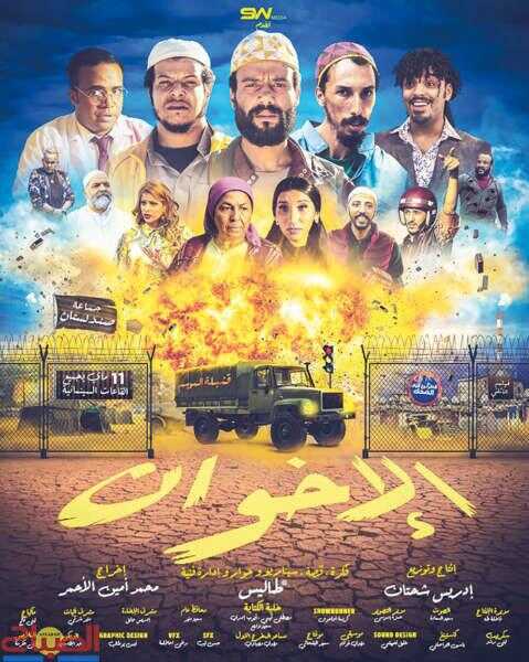 (2023) فيلم الإخوان 0