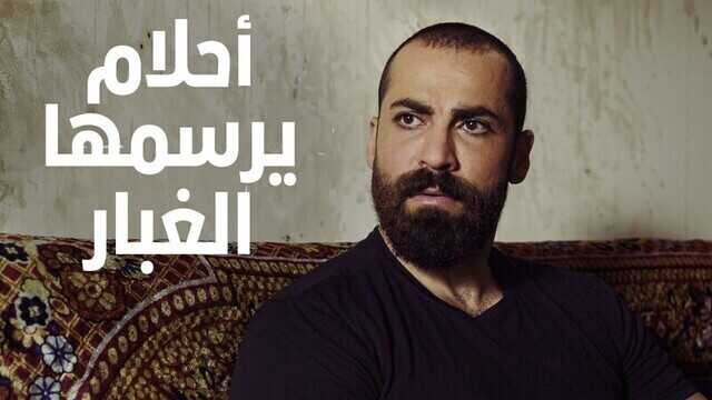 AR - مسلسل احلام يرسمها الغبار 8