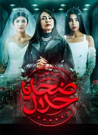 AR - مسلسل ضحايا حلال 8