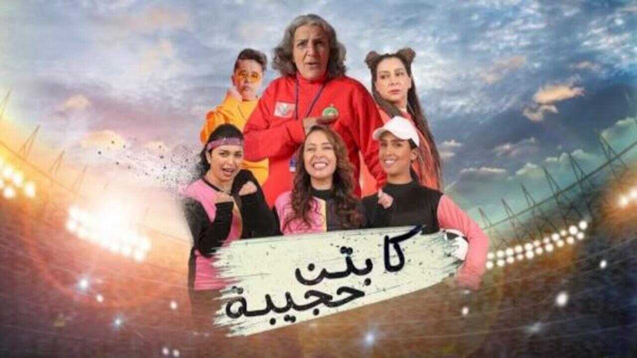 AR - مسلسل كابتن حجيبة 8