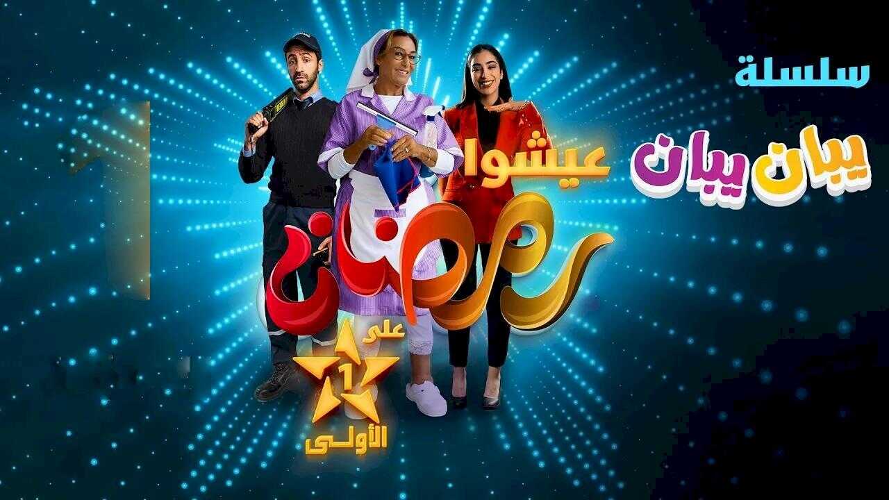 AR - مسلسل يبان يبان 8