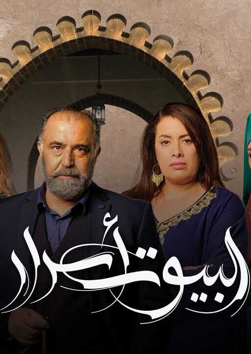 AR - مسلسل ﺍﻟﺒﻴﻮﺕ ﺃﺳﺮﺍﺭ 8