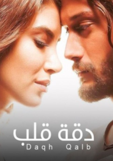 AR - مسلسل دقة قلب 8