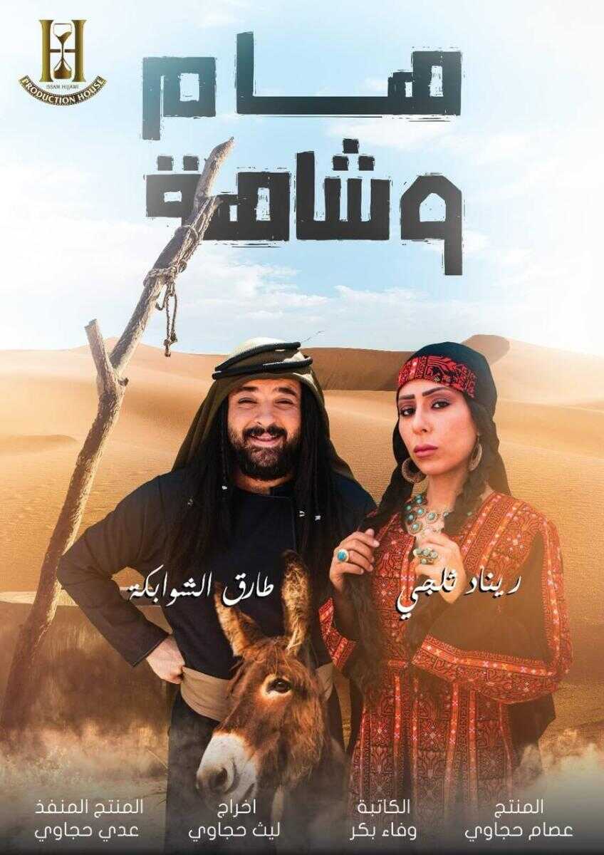 AR - مسلسل هام وشاهة 8