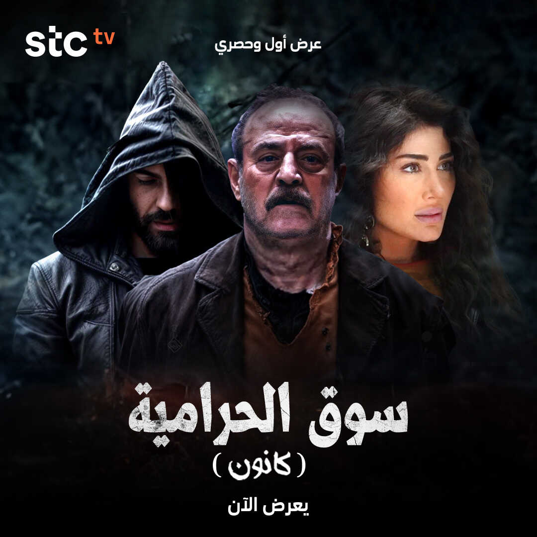 AR - مسلسل سوق الحرامية (كانون) 8