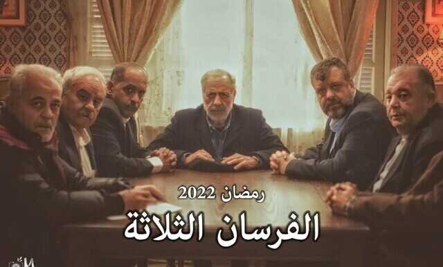 AR - مسلسل الفرسان الثلاثة 8
