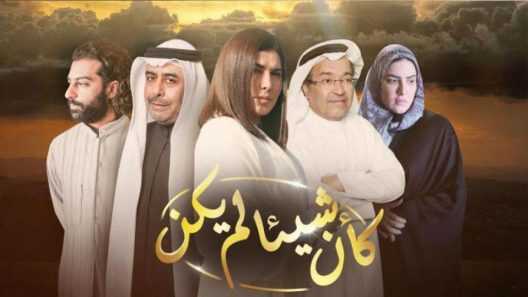 AR - مسلسل وكأن شيئا لم يكن 8