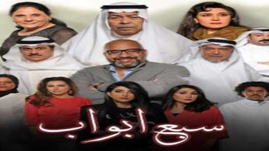 AR - مسلسل سبع أبواب 8
