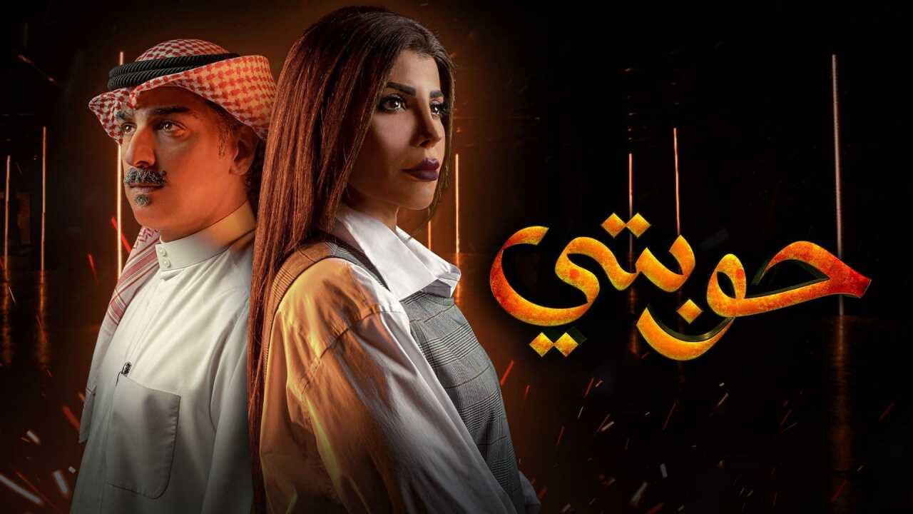 AR - مسلسل حوبتي 8