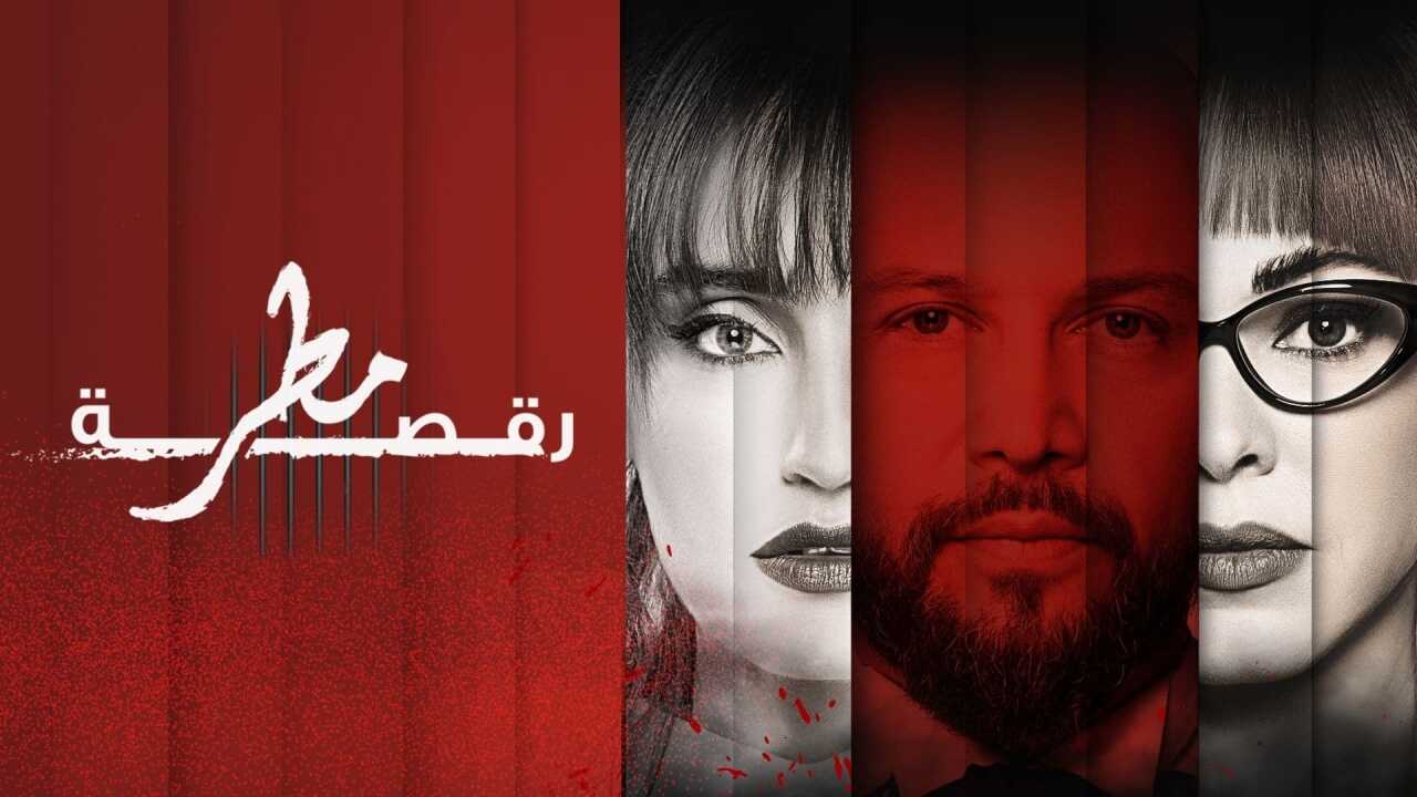 AR -  مسلسل رقصة مطر 8