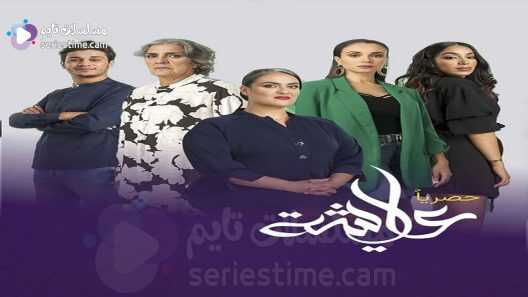 AR - مسلسل عايشة 8