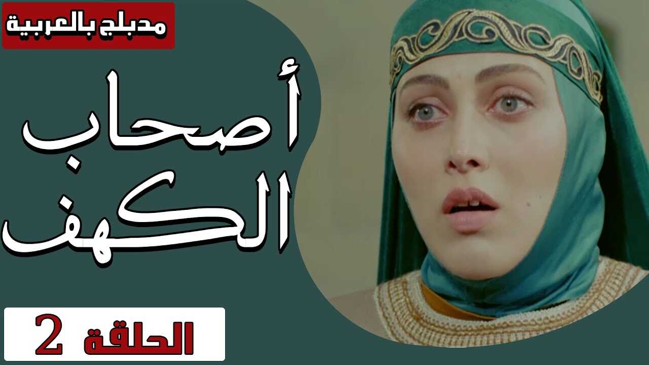 AR - مسلسل اصحاب الكهف 8