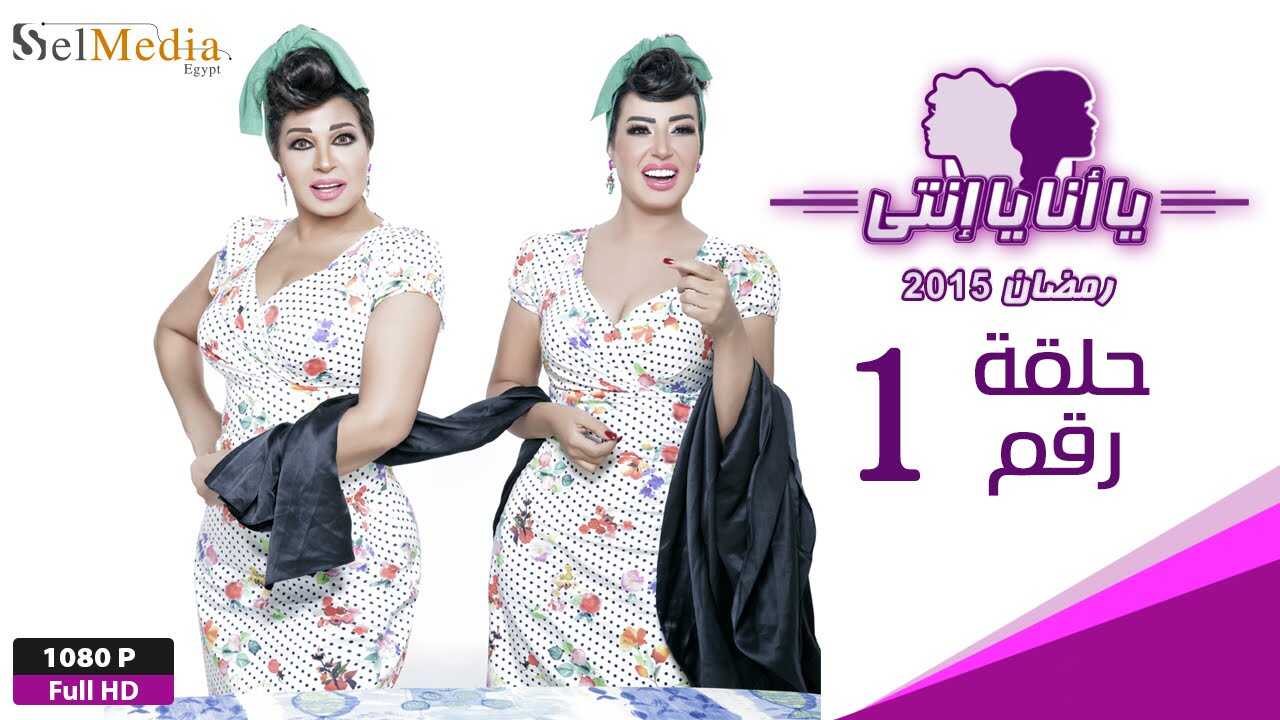 AR - مسلسل يا أنا يا إنتي 8