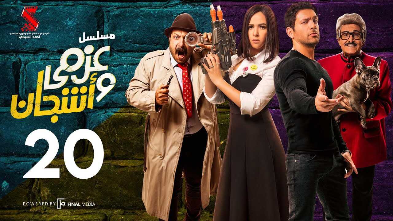 AR - مسلسل عزمي وأشجان 8