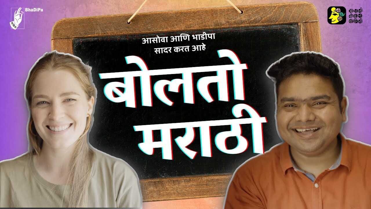 MR - Bolato Marathi 8