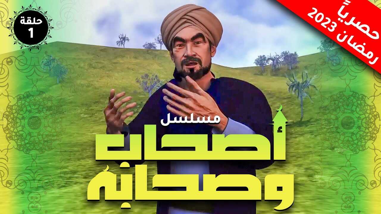 AR - أصحاب وصحابة 8