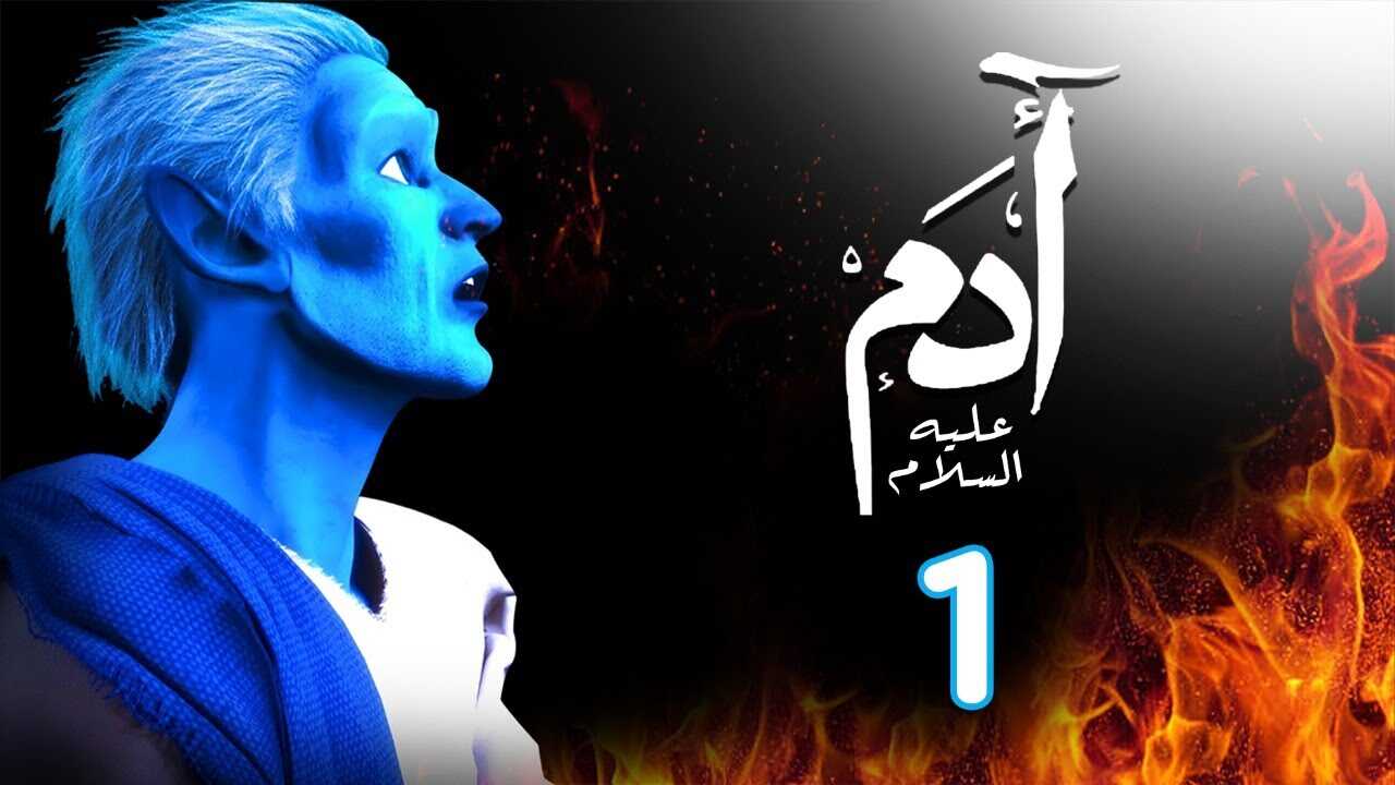 AR - 1مسلسل ادم عليه السلام 8