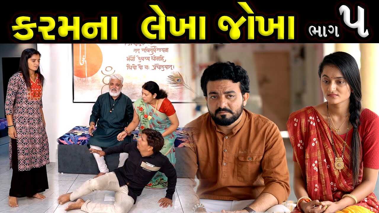 GR - Karam Na Lekha Jokha 8