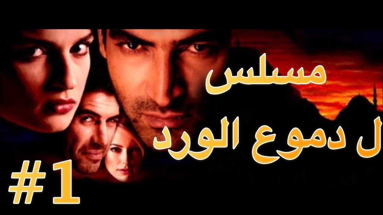AR - مسلسل دموع الورد 8