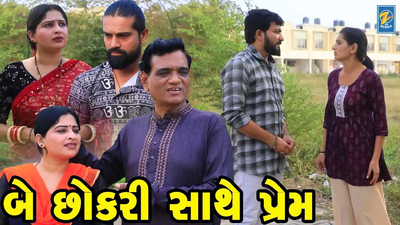 GR - Bey Chhokari Sathe Prem 8