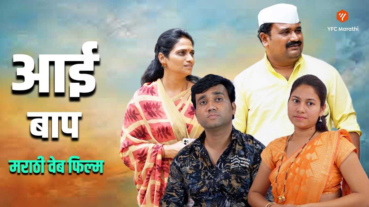 MR - Aai Baap 8