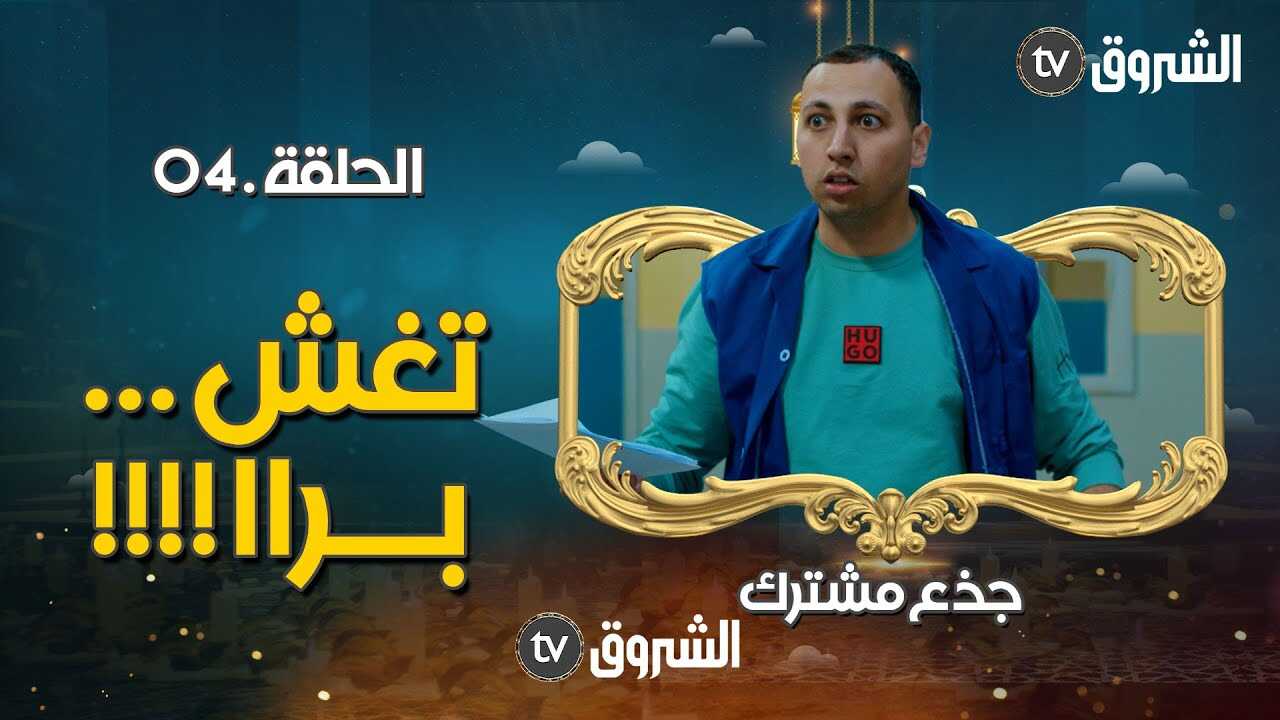 AR - مسلسل جذع مشترك 8