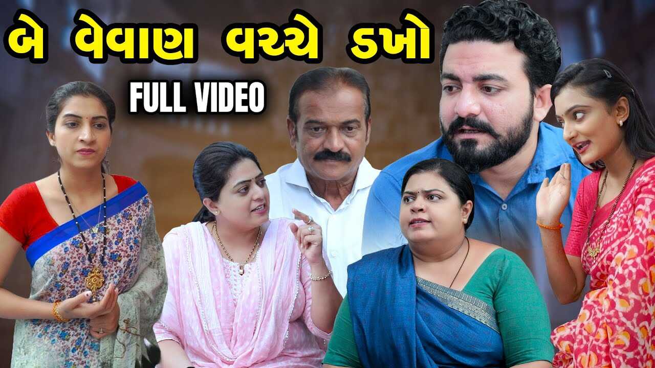 GR - Be Vevan Vachche Dakho 8