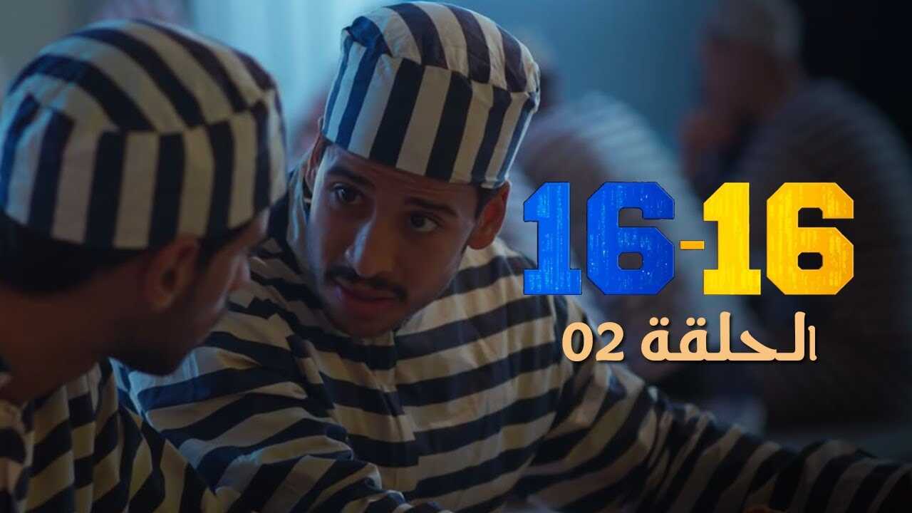 AR - 16-16 مسلسل 8