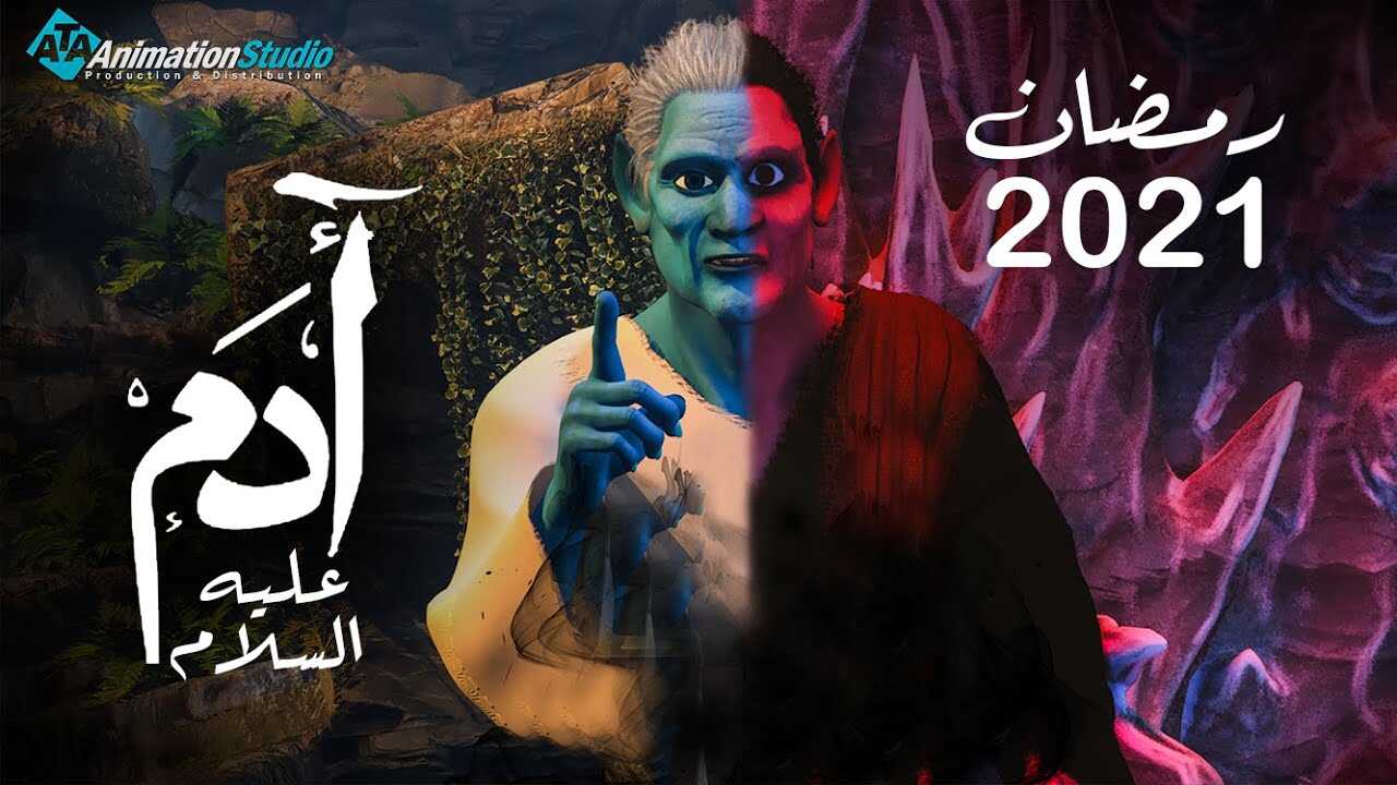 AR - مسلسل ادم عليه السلام 8
