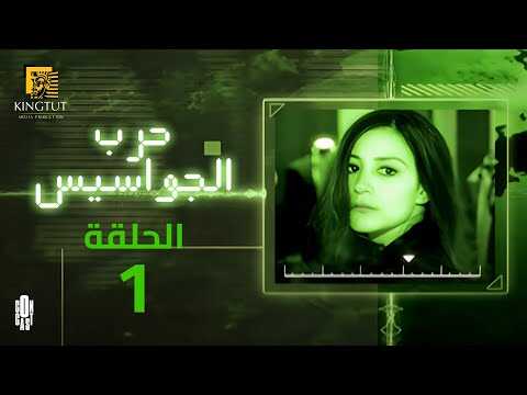 AR - مسلسل حرب الجواسيس 8