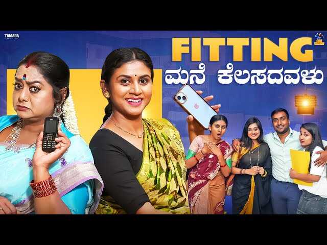 KN - Fitting ಮನೆ ಕೆಲಸದವಳು 8