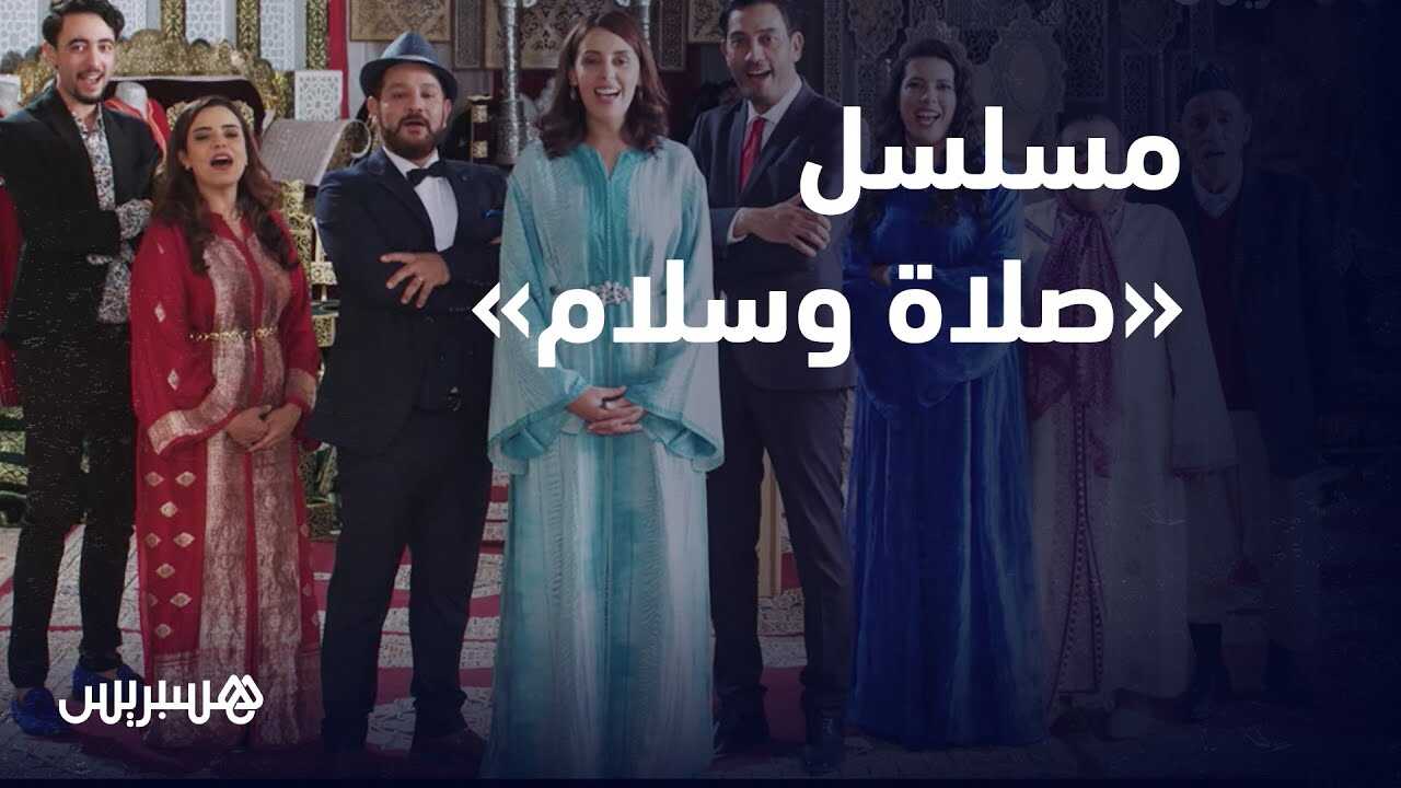 AR - مسلسل الصلا والسلام 8