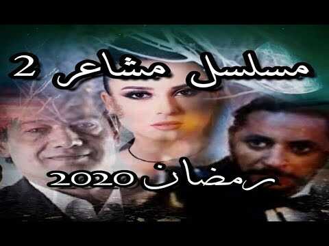 AR - 2مسلسل مشاعر ج 8