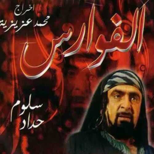 AR - مسلسل الفوارس 8