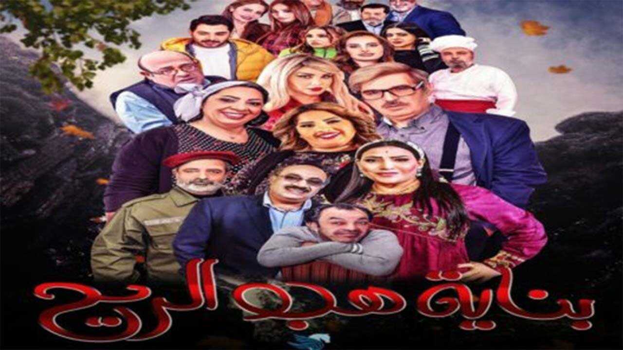 AR - مسلسل بناية هب الريح ج2 0