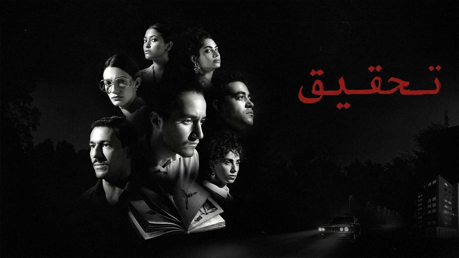 AR - مسلسل تحقيق 0