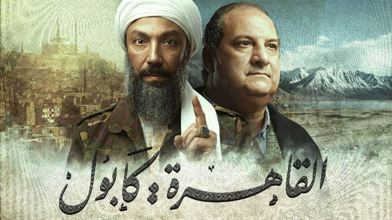 AR - مسلسل القاهرة كابول 0