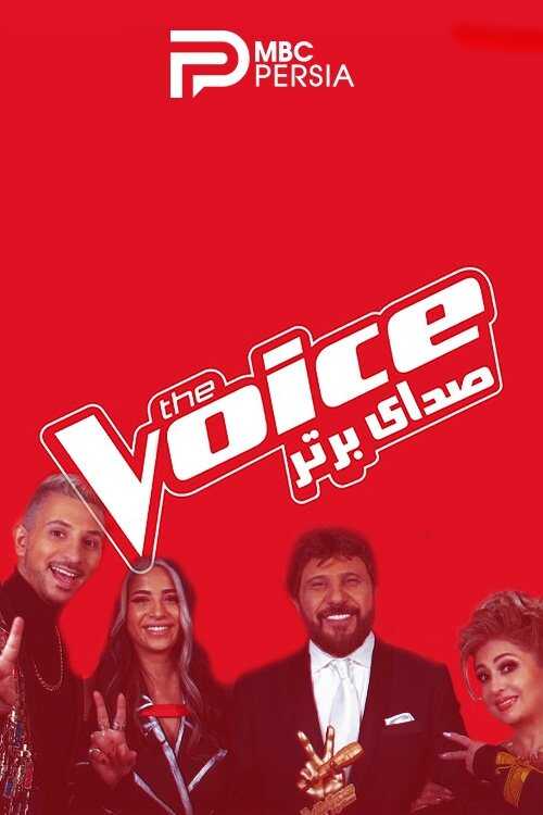 IR - Sedaye Bartar, The Voice صدای برتر 8