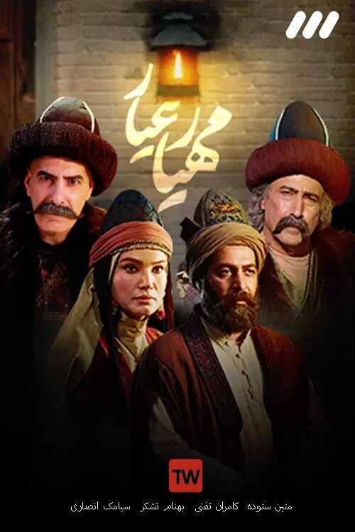 IR - Mehyaar Ayaar مهیار عیار 8