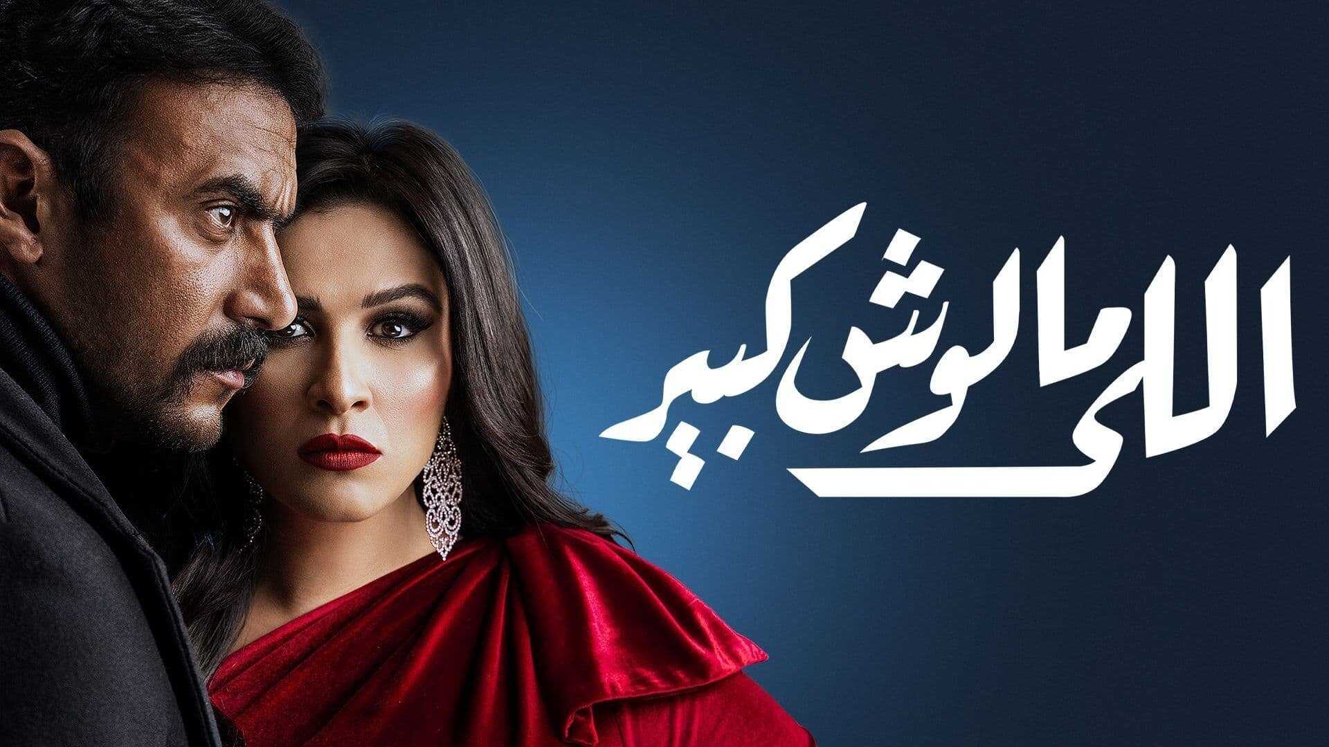 AR - مسلسل اللي مالوش كبير 0