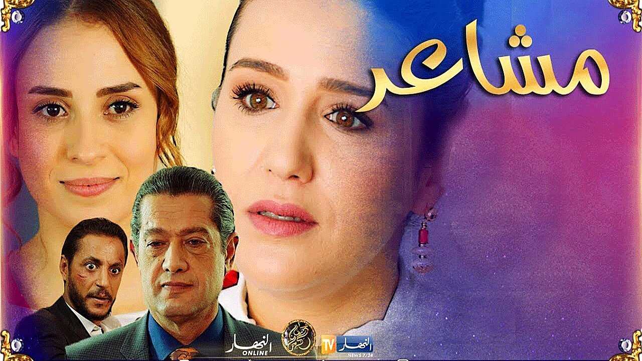 AR - المسلسل الجزائري مشاعر 0