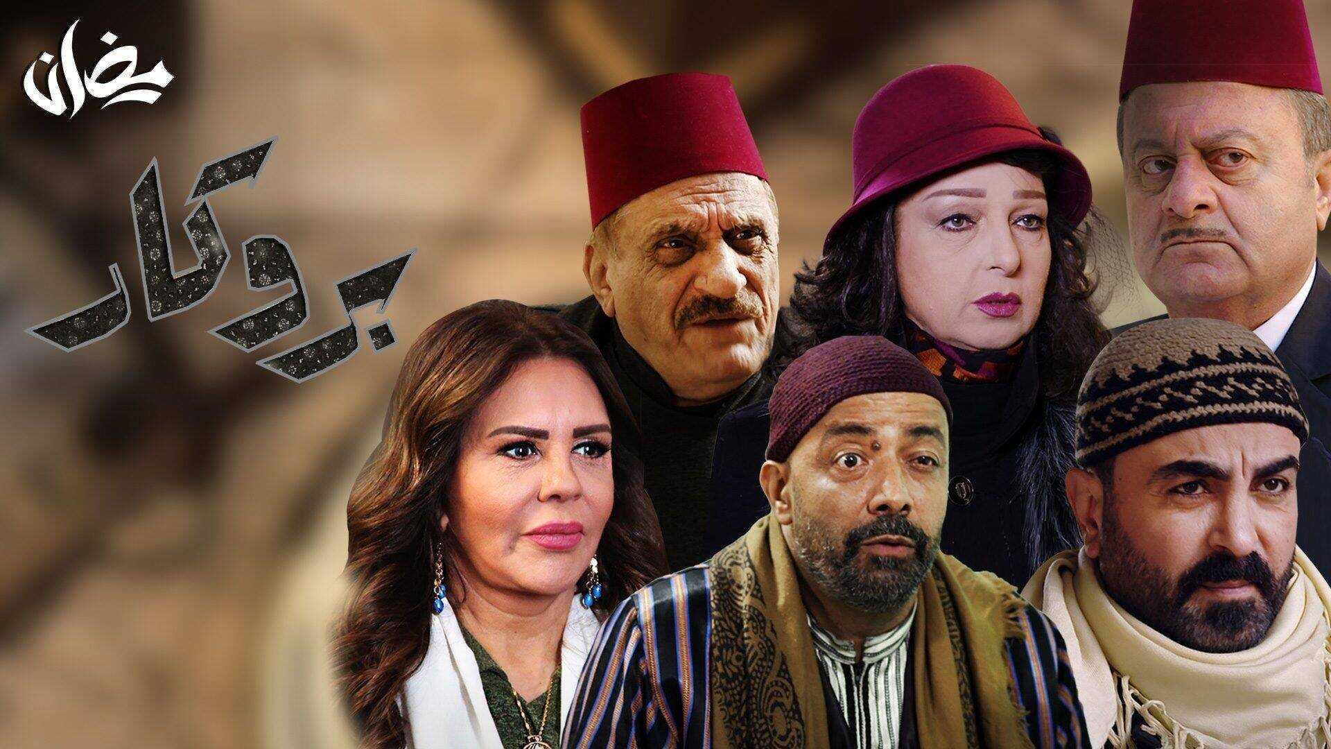 AR - مسلسل بروكار ج2 0