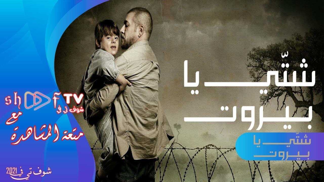 AR - مسلسل شتي يا بيروت 0