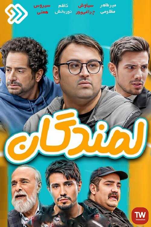 IR - Lamandegan لمندگان 8